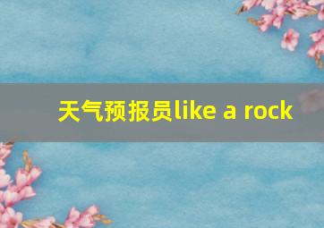 天气预报员like a rock